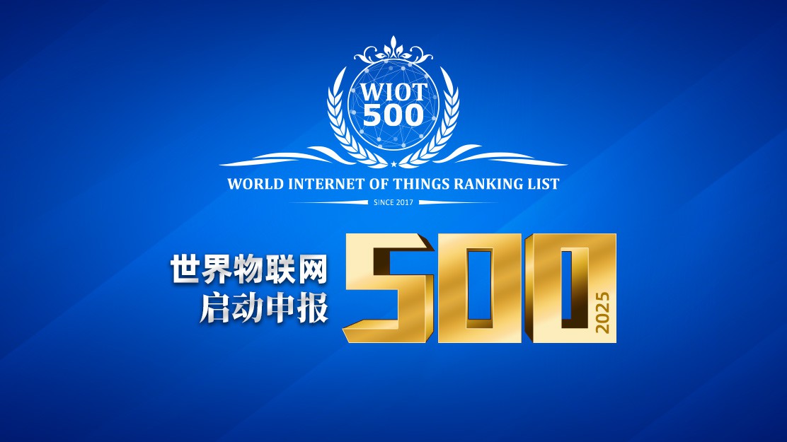 2025世界物联网500强申报（已结束）