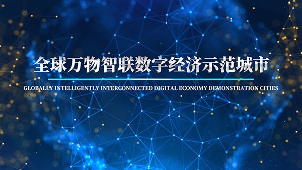 全球万物智联数字经济示范城市（申报截止）