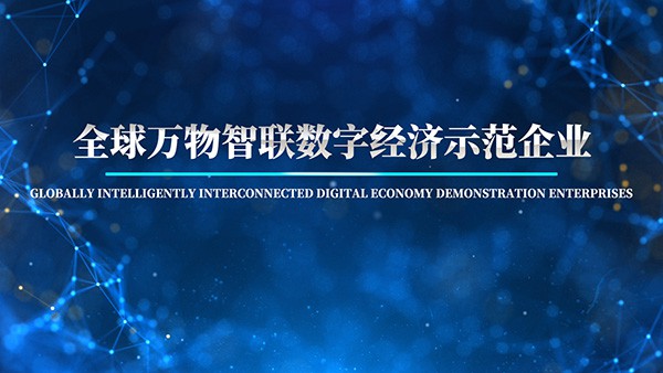 全球万物智联数字经济示范企业（申报截止）