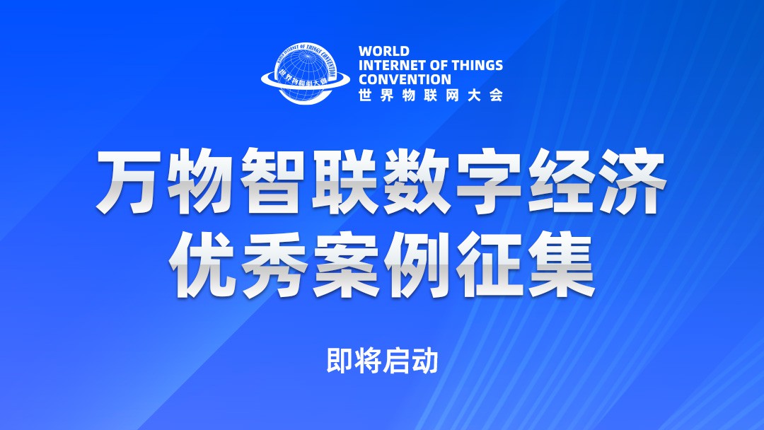 即将启动 | 万物智联数字经济优秀案例征集