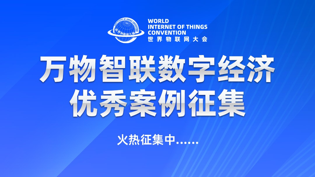 关于征集万物智联数字经济优秀案例的公告