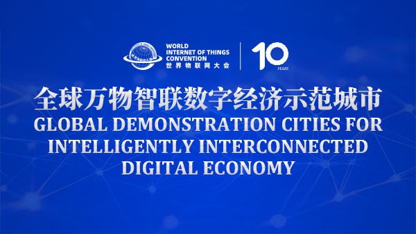 First Batch of Global Demonstration Cities for Intelligently Interconnected Digital Economy