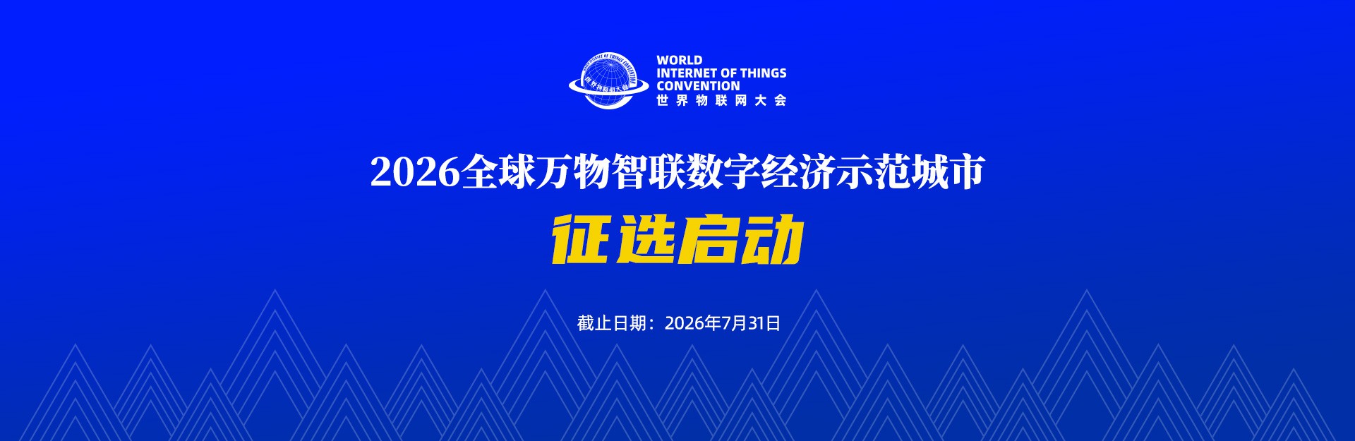 征选启动 | 2026全球万物智联数字经济示范城市 征选启动 | 2026全球万物智联数字经济示范城市