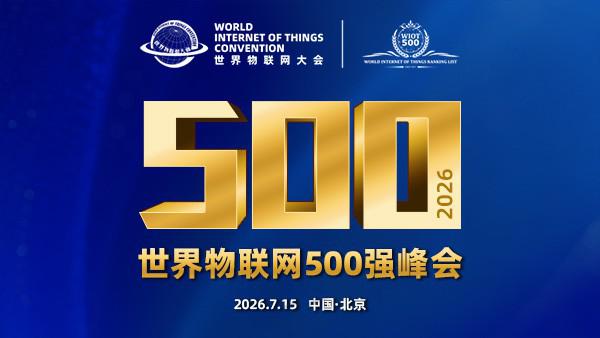 邀请函 | 2026世界物联网500强峰会