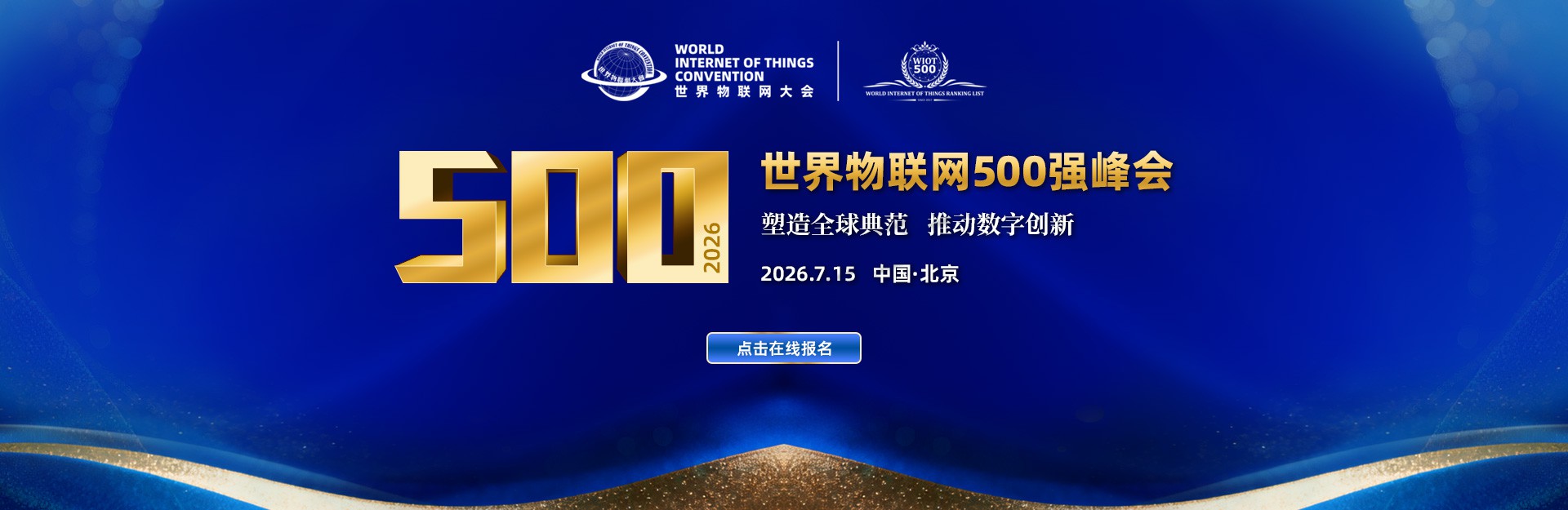 2026世界物联网500强峰会将于7月召开 2026世界物联网500强峰会将于7月召开