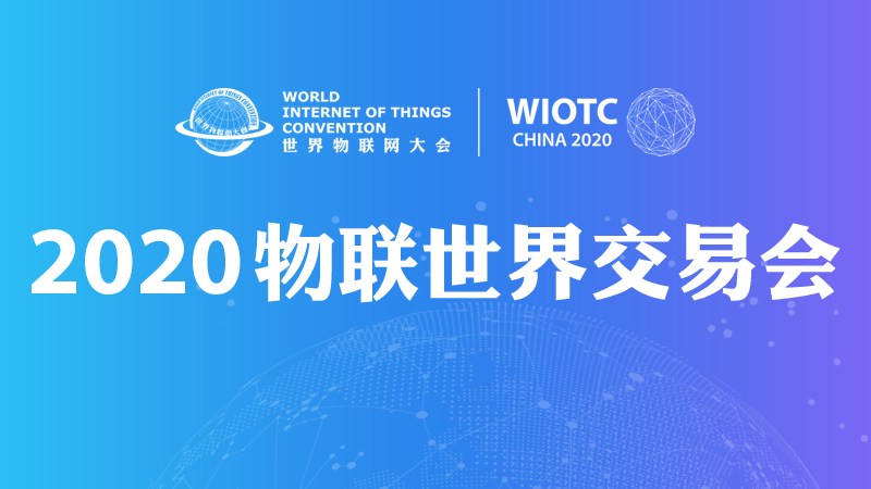 物联世界交易会启动公告